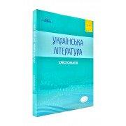 ЗНО 2020 Українська література. Хрестоматія для підготовки до зовнішнього незалежного оцінювання Авраменко О.
