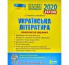 ЗНО 2020 Українська література. Комплексне видання. Радченко І.