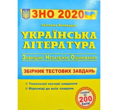 ЗНО 2020 Українська література. Збірник тестових завдань для підготовки до ЗНО. Витвицька С.