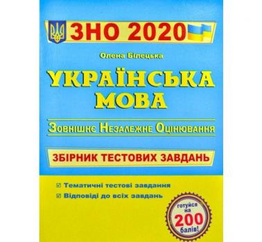 ЗНО 2021 Українська мова Збірник тестових завдань. Білецька