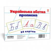 Картки великі Українська абетка прописна А5 (200х150 мм)