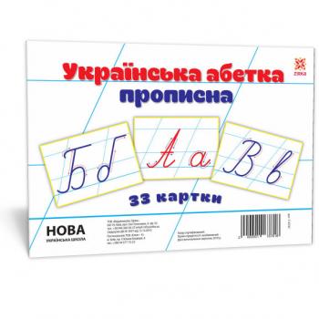 Картки великі Українська абетка прописна А5 (200х150 мм)