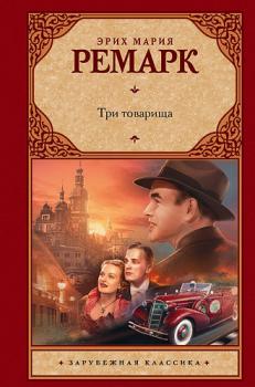 Три товарища. Е. М. Ремарк