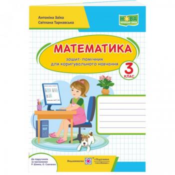 НУШ Зошит-помічник для коригувального навчання Пiдручники i посiбники Математика 3 клас до підручника Шиян Савченко
