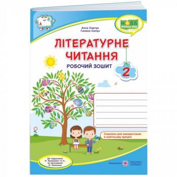 НУШ Робочий зошит Пiдручники i посiбники Літературне читання 2 клас до підручника Кравцової