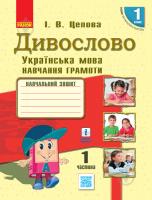 НУШ Українська мова Дивослово. Навчальний зошит 1 клас 1 частина