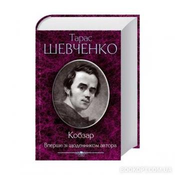 Кобзар. Вперше зі щоденником автора. Т.Г.Шевченко