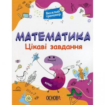 Цікаві завдання. Математика. 3 клас