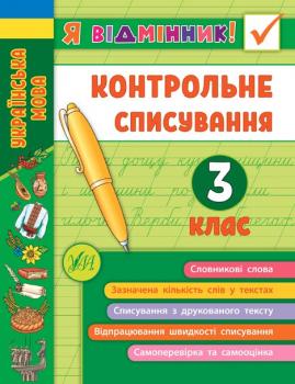 НУШ Я відмінник УЛА Контрольне списування 3 клас 