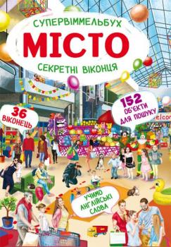 Книга-картонка Супервіммельбух. Секретні віконця. Місто