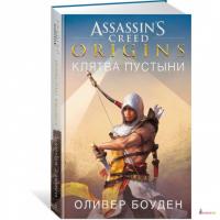 Assassins Creed. Origins. Клятва пустыни - Оливер Боуден