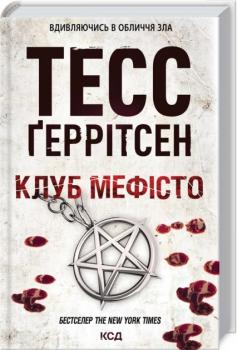 Клуб "Мефісто". Тесс Ґеррітсен