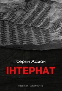 Інтернат. С.Жадан