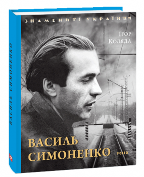 Василь Симоненко. І.Коляда