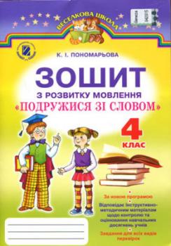 Подружися зі словом Зошит з розвитку мовлення 4 клас Нова програма Пономарьова К.І