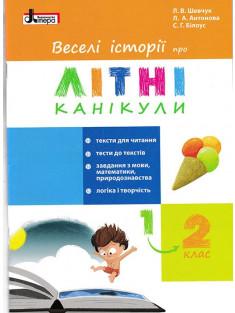 Веселі історії про літні канікули. з 1 у 2 клас  Шевчук Л.