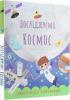Досліджуємо космос