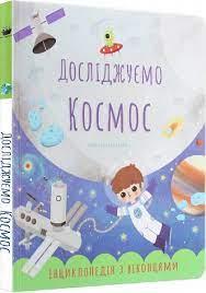 Досліджуємо космос