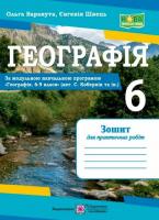 НУШ 6 клас. Географія. Практичні роботи (за програмою авт. С. Кобернік та ін.). Варакута О.