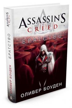 Assassin's Creed. Братство. Оливер Боуден