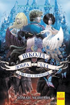 Світ без принців. Книга 2 - Соман Чейнані 