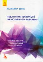 Інклюзивна освіта. Педагогічні технології інклюзивного навчання - Колупаєва А., Таранченко О. (9786170938084)