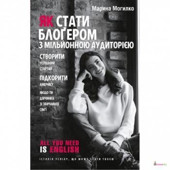 Як стати блогером з мільйонною аудиторією, створити успішний стартап, підкорити Америку, якщо ти дівчинка зі звичайної сім’ї - Марина Могилко