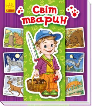 Енциклопедія в картинках: Світ тварин (Укр) Ранок 