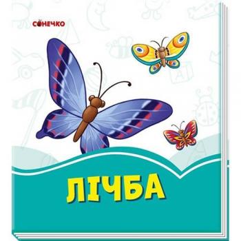 Лазурові книжки Лічба (Укр) Сонечко