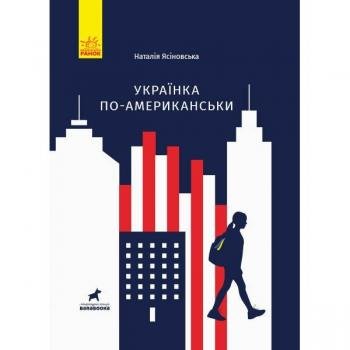 Книга Українка по-американськи