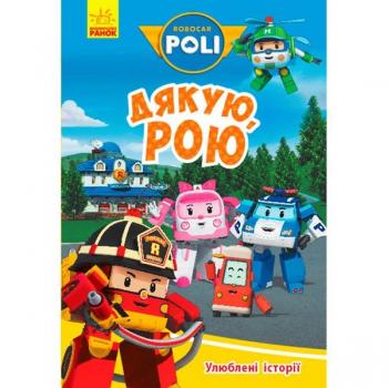 Книга Robocar Poli Улюблені історії. Дякую, Рою (Укр) Ранок (310327)