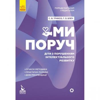 Посібник Поради батькам і педагогам. Ми поруч. Діти з розладами інтелектуального розвитку (Укр) Кенгуру (312173)