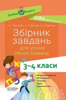 НУШ Збірник завдань для усних обчислювань 3–4 клас (Укр) Основа НУР045 (9786170038418) (377722)