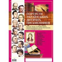Портрети українських письменників