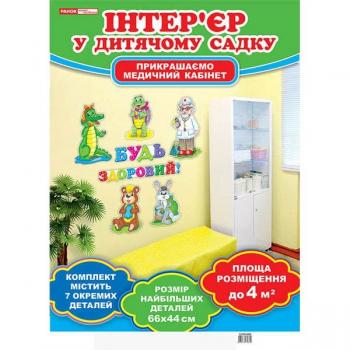 Набір для оформлення кімнати медсестри.Будь здоровий