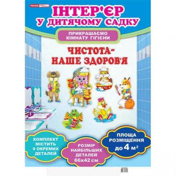 Набір для оформлення кімнати гігієни.Чистота-наше здоров'я (У); 20; оформлення інтер`єру ДНЗ 