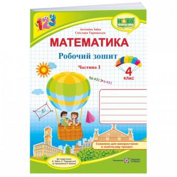 НУШ Робочий зошит Підручники та посібники Математика 4 клас Частина 1 до підручника Заїки 