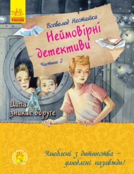 Неймовірні детективи. Частина 2 - Нестайко В.