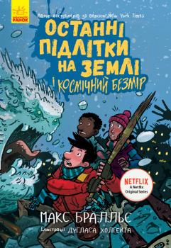 Останні підлітки на Землі і Космічний Безмір. Книга 4 - Макс Бралльє