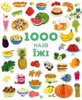 1000 назв їжі 