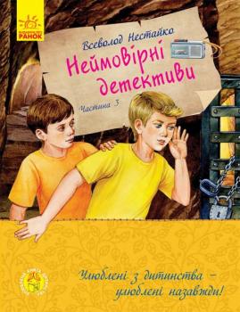 Неймовірні детективи. Частина 3 - Нестайко В