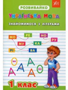 Розвивайко. Українська мова. Знайомство з літерами. 1 клас  Бойченко В.