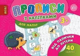 Книга Прописи з наліпками. Від палички до літери