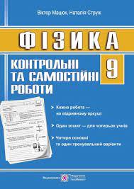 Фізика. 9 клас. Контрольні та самостійні роботи