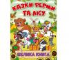 Казки ферми та лісу. Велика книга