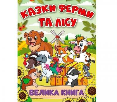 Казки ферми та лісу. Велика книга