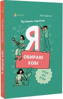 Я обираю хобі. Путівник підлітка STEP BY STEP