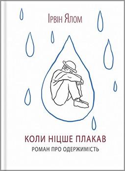 Коли Ніцше плакав - Ірвін Ялом