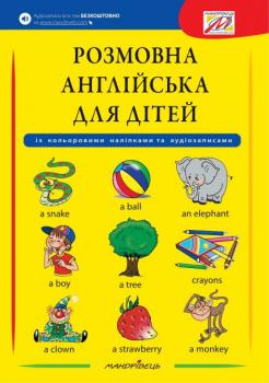 Розмовна англійська для дітей з наліпками та аудіозаписами - Габріелла Сміт-Длуга