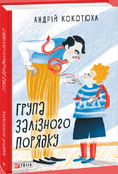 Група залізного порядку - Кокотюха Андрій